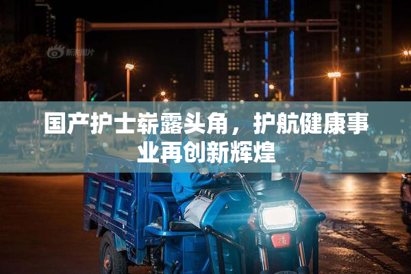 国产护士崭露头角，护航健康事业再创新辉煌