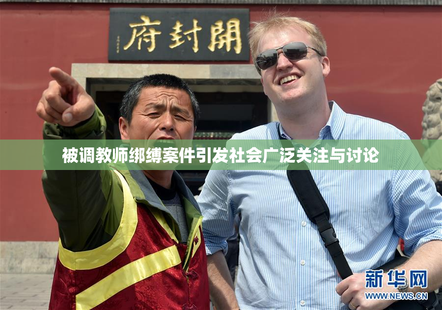 被调教师绑缚案件引发社会广泛关注与讨论