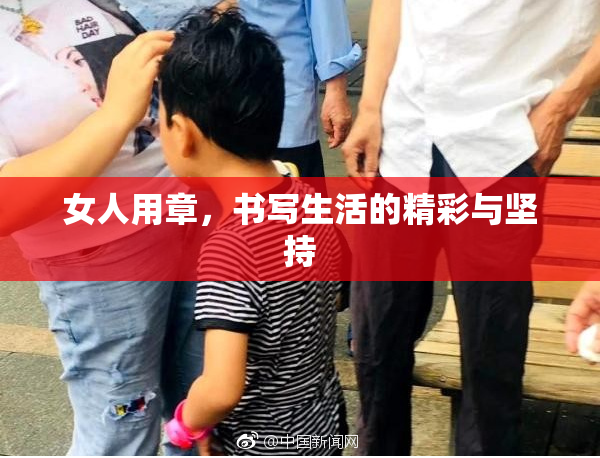 女人用章，书写生活的精彩与坚持