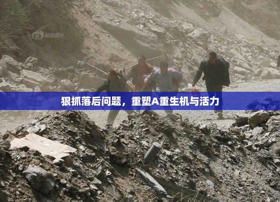 狠抓落后问题，重塑A重生机与活力
