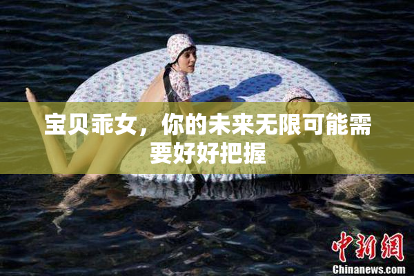 宝贝乖女，你的未来无限可能需要好好把握