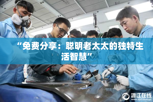 “免费分享：聪明老太太的独特生活智慧”