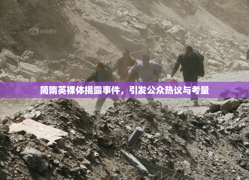 简隋英裸体揭露事件，引发公众热议与考量