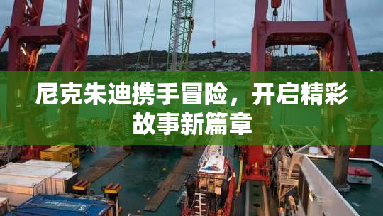 尼克朱迪携手冒险，开启精彩故事新篇章
