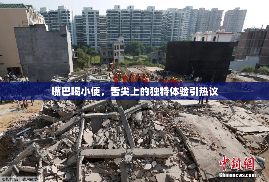 嘴巴喝小便，舌尖上的独特体验引热议