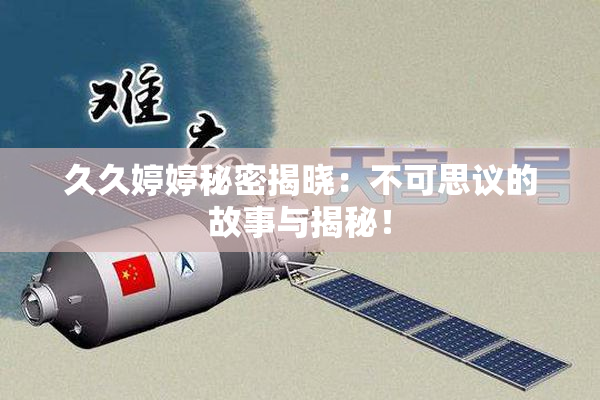久久婷婷秘密揭晓：不可思议的故事与揭秘！