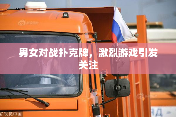 男女对战扑克牌，激烈游戏引发关注