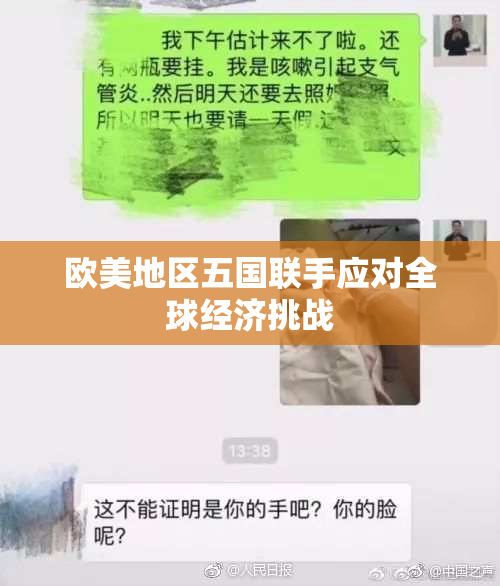 欧美地区五国联手应对全球经济挑战