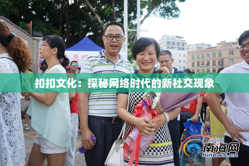 扣扣文化：探秘网络时代的新社交现象