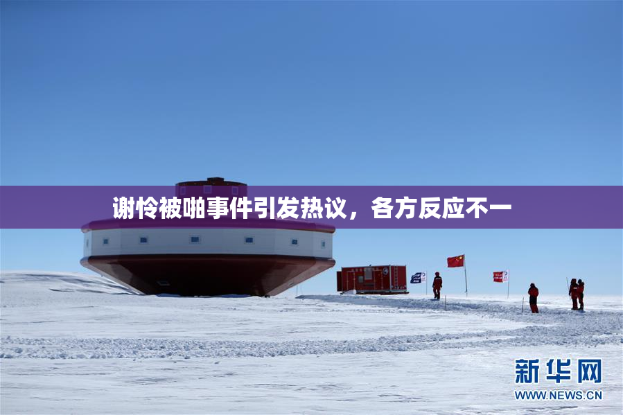 谢怜被啪事件引发热议，各方反应不一