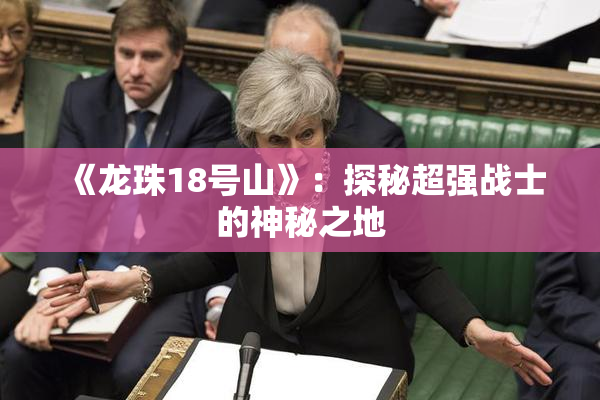 《龙珠18号山》：探秘超强战士的神秘之地