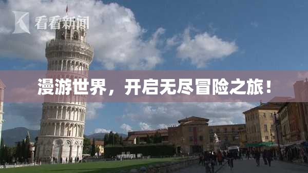 漫游世界，开启无尽冒险之旅！