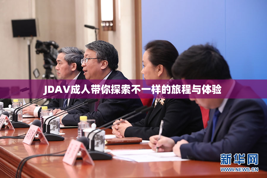JDAV成人带你探索不一样的旅程与体验