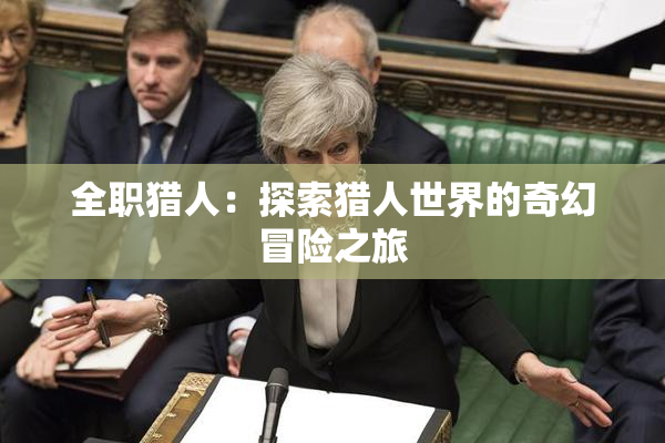 全职猎人：探索猎人世界的奇幻冒险之旅