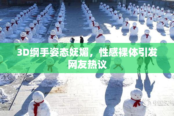 3D纲手姿态妩媚，性感裸体引发网友热议