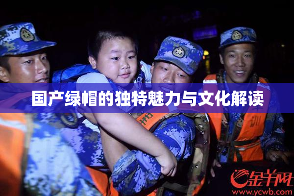 国产绿帽的独特魅力与文化解读
