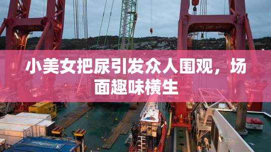 小美女把尿引发众人围观，场面趣味横生