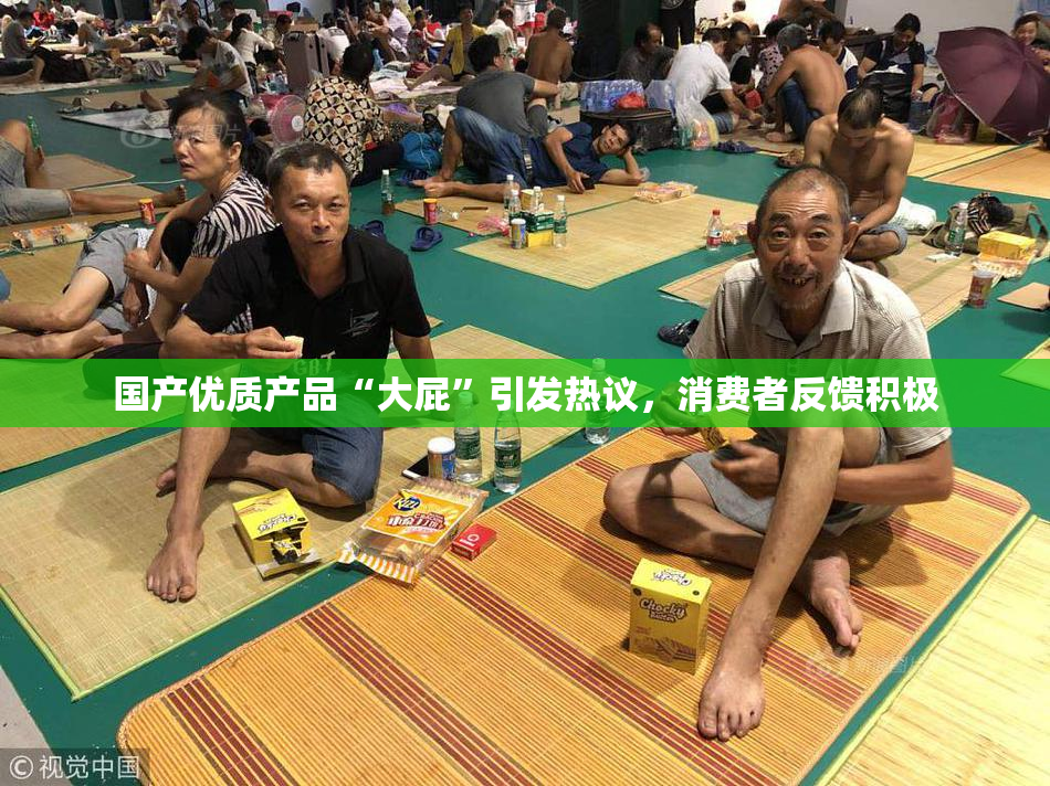国产优质产品“大屁”引发热议，消费者反馈积极