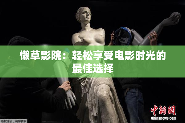 懒草影院：轻松享受电影时光的最佳选择