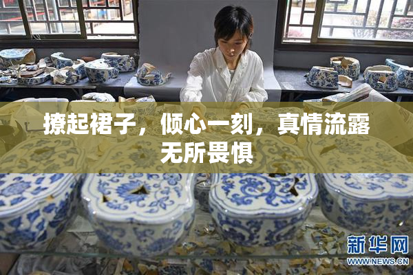 撩起裙子，倾心一刻，真情流露无所畏惧