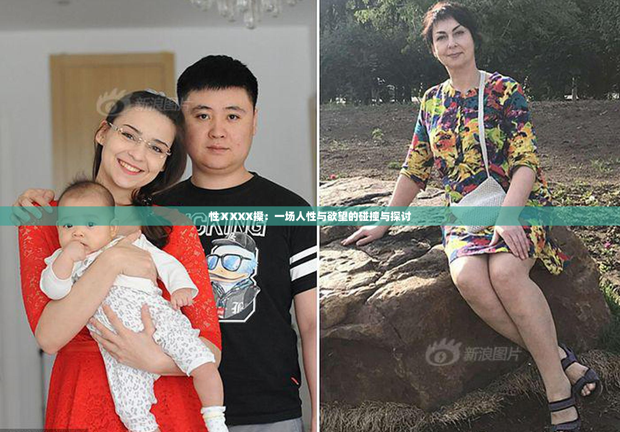 性ⅩXXX搡：一场人性与欲望的碰撞与探讨