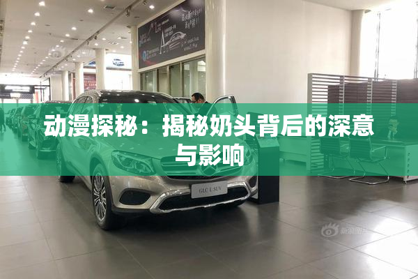 动漫探秘：揭秘奶头背后的深意与影响