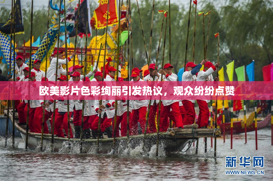 欧美影片色彩绚丽引发热议，观众纷纷点赞