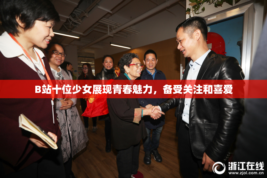 B站十位少女展现青春魅力，备受关注和喜爱