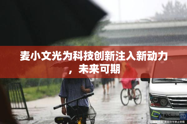 麦小文光为科技创新注入新动力，未来可期