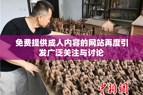 免费提供成人内容的网站再度引发广泛关注与讨论