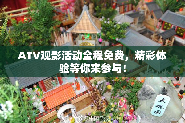 ATV观影活动全程免费，精彩体验等你来参与！