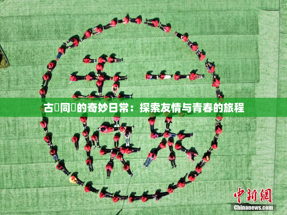 古見同學的奇妙日常：探索友情与青春的旅程