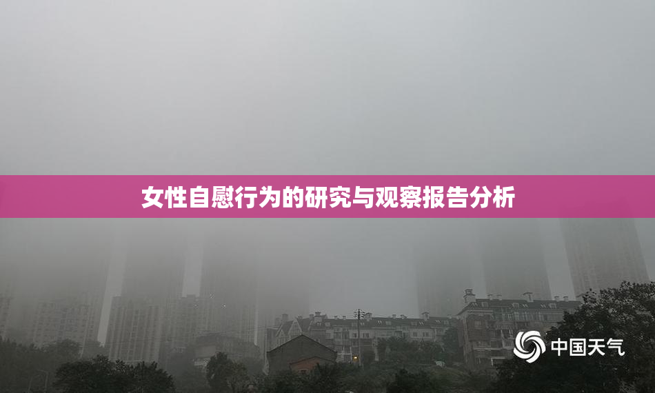 女性自慰行为的研究与观察报告分析