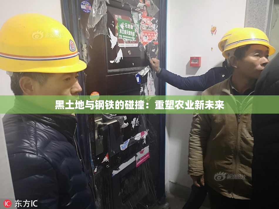 黑土地与钢铁的碰撞：重塑农业新未来