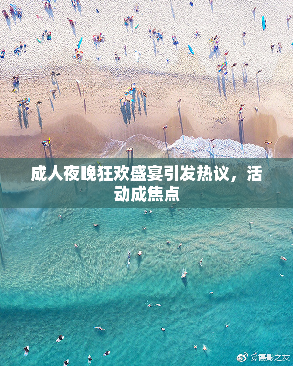 成人夜晚狂欢盛宴引发热议，活动成焦点