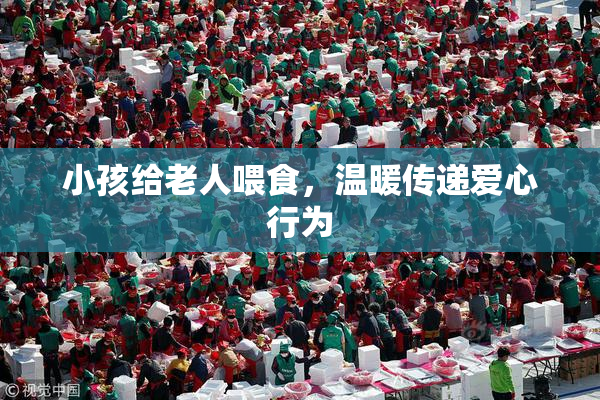 小孩给老人喂食，温暖传递爱心行为