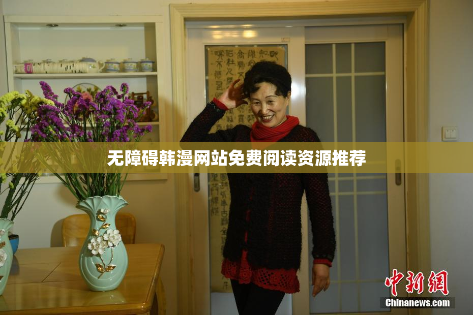 无障碍韩漫网站免费阅读资源推荐
