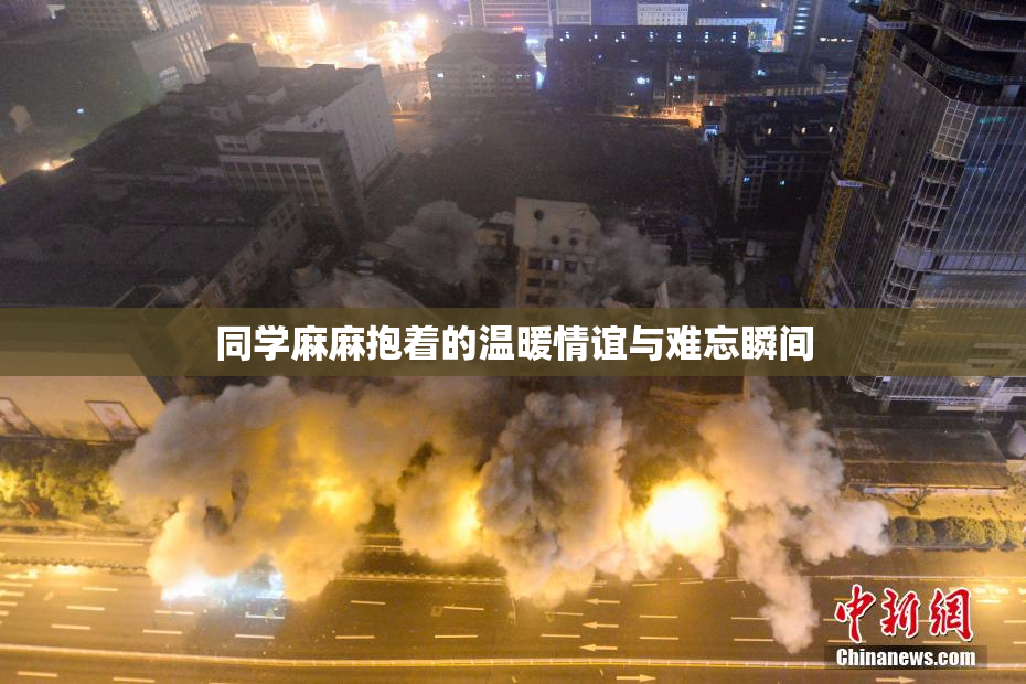 同学麻麻抱着的温暖情谊与难忘瞬间