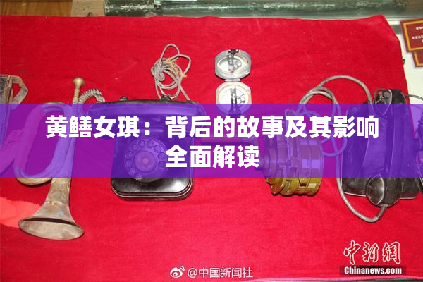 黄鳝女琪：背后的故事及其影响全面解读