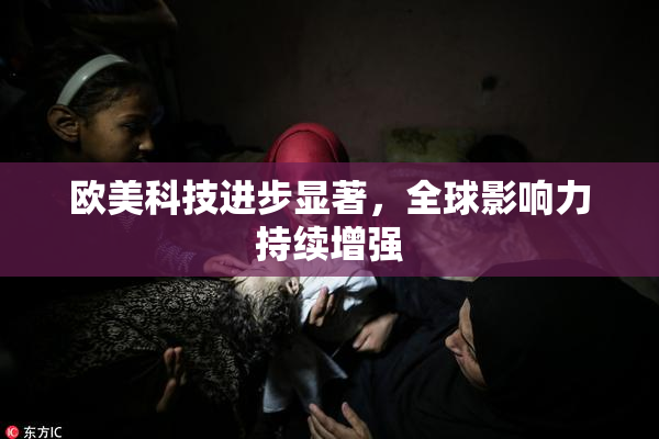 欧美科技进步显著，全球影响力持续增强