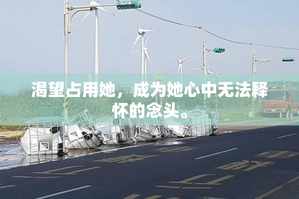 渴望占用她，成为她心中无法释怀的念头。
