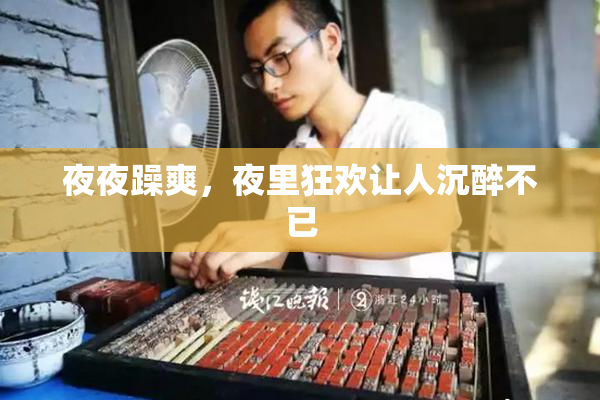 夜夜躁爽，夜里狂欢让人沉醉不已