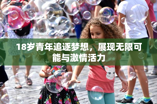 18岁青年追逐梦想，展现无限可能与激情活力