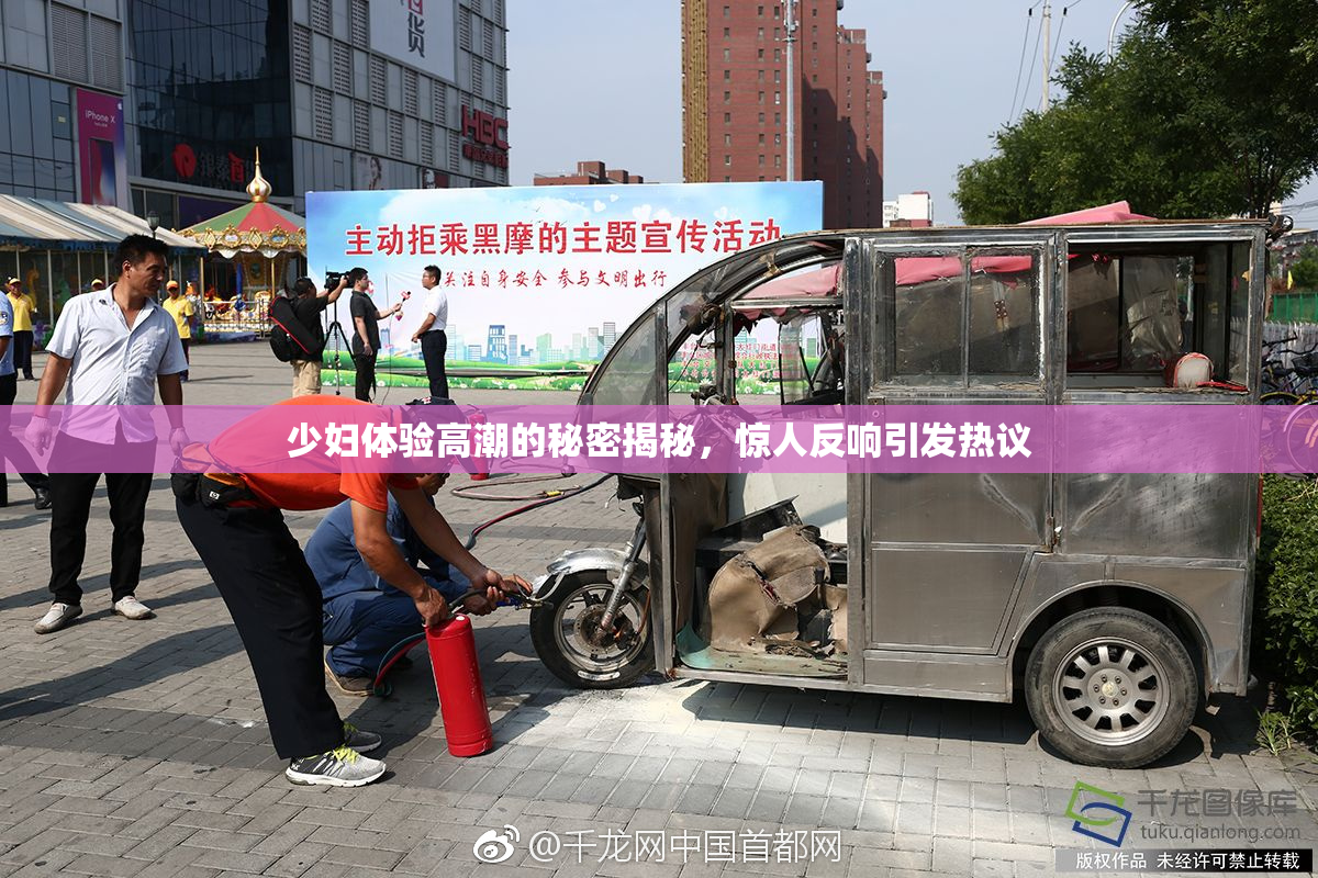 少妇体验高潮的秘密揭秘，惊人反响引发热议