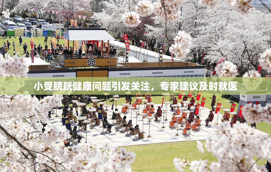 小受膀胱健康问题引发关注，专家建议及时就医