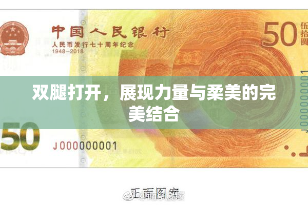 双腿打开，展现力量与柔美的完美结合