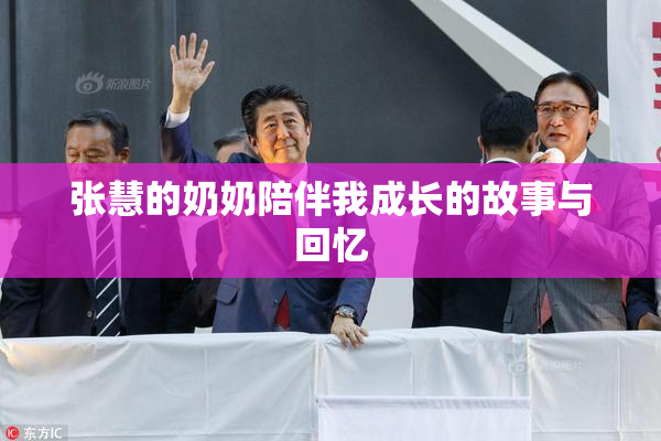 张慧的奶奶陪伴我成长的故事与回忆