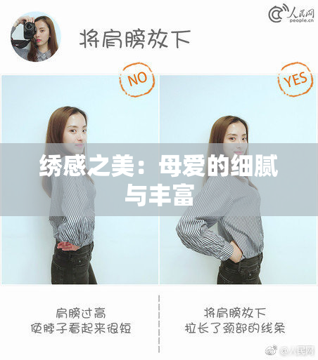 绣感之美：母爱的细腻与丰富