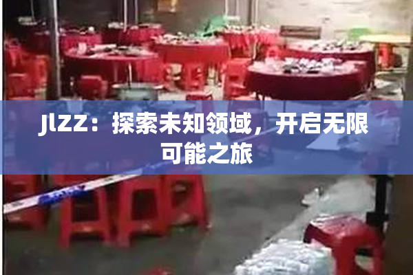 JlZZ：探索未知领域，开启无限可能之旅