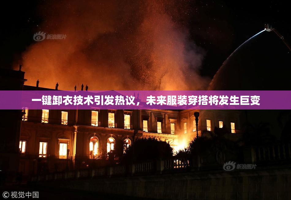 一键卸衣技术引发热议，未来服装穿搭将发生巨变